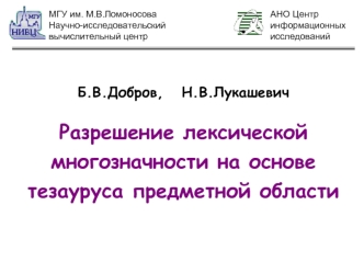 Б.В.Добров,   Н.В.Лукашевич 

Разрешение лексической многозначности на основе тезауруса предметной области