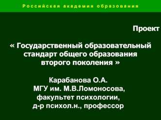 Карабанова О.А. МГУ им. М.В.Ломоносова, факультет психологии, д-р психол.н., профессор