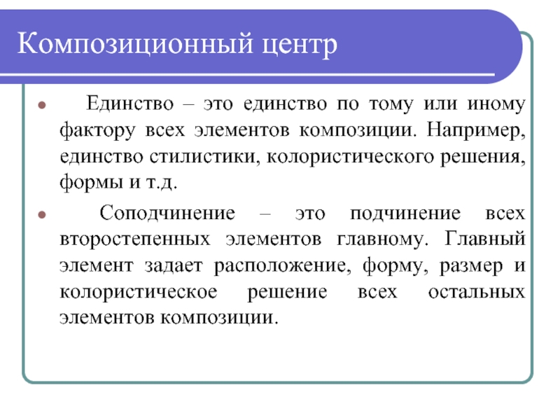 Единство это. Стилистическое единство элементов композиции. Композиционное единство. Принцип единства в композиции. Соподчиненность элементов композиции.