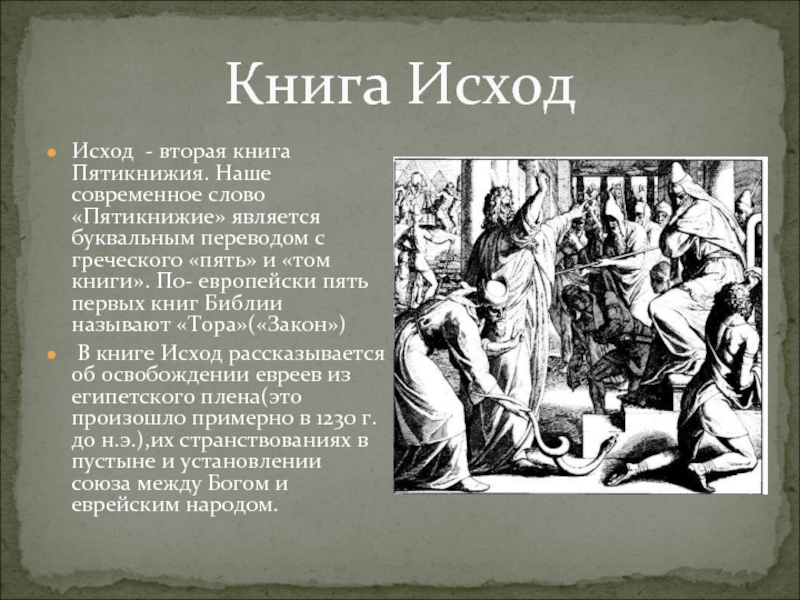 Исход глава. Книга исход. Исход Библия. Книга исход Библия. Ветхий Завет исход.