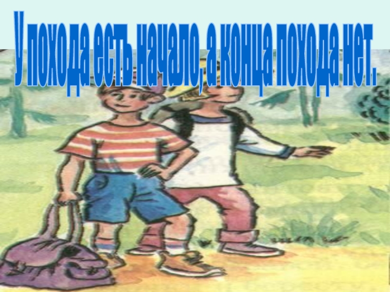 Песня у похода есть. У похода есть начало а конца. У похода нет начала. Походу нет. У похода нет начала у похода.