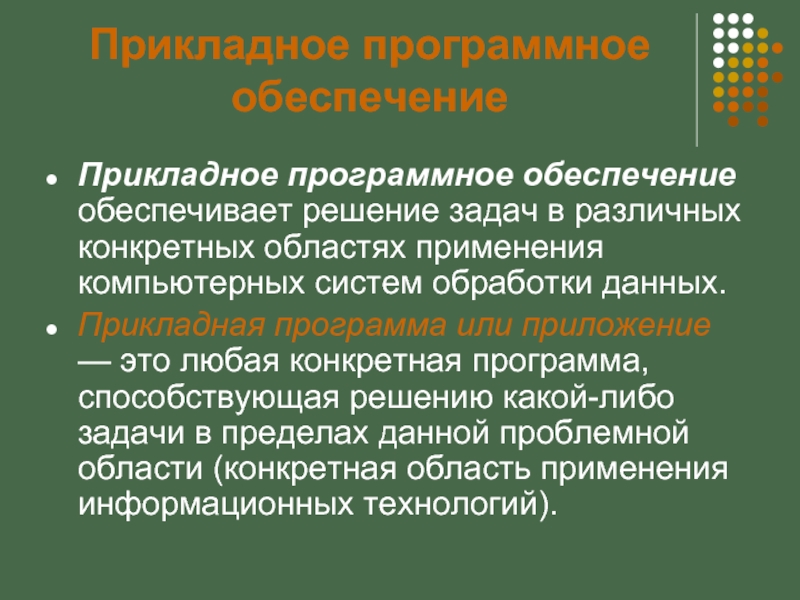 Обеспечить решение. Задачи прикладного программного обеспечения. Какие задачи выполняет прикладное программное обеспечение. Какие задачи выполняют прикладные программы обеспечения. Проблема ориентированное прикладное программное обеспечение это.