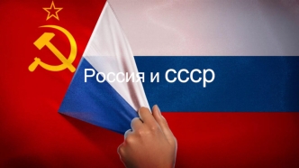 Россия и СССР