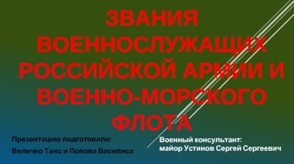 Звания военнослужащих Российской Армии и Военно-морского Флота
