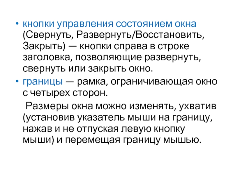 Кнопки управления состоянием окна. Управление состояния окна.