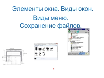 Элементы окна. Виды окон. Виды меню. Сохранение файлов