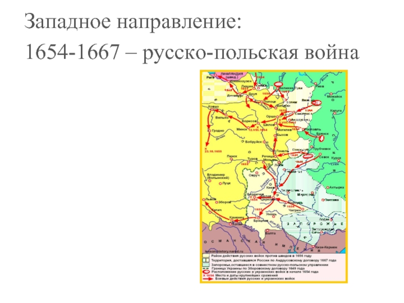 Цели россии в русско польской войне. Направление русско польской войны 1654-1667.