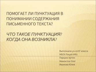 Помогает ли пунктуация в понимании содержания письменного текста?Что такое пунктуация? Когда она возникла?