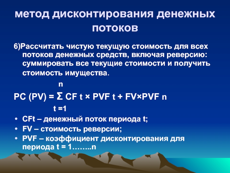 Метод дисконтирования. Дисконтирование денежных потоков. Метод дисконтирования денежных потоков. Метод дисконтирования денежных потоков в оценке недвижимости.