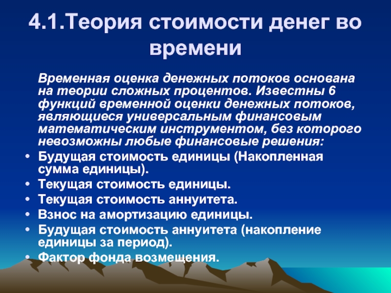 Временная оценка. Теория денежных потоков. Временная оценка денежных потоков. Функция временная оценка денежных потоков. Оценка стоимости денег во времени.