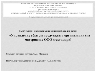 Управление сбытом продукции в организации (на материалах ООО Ахтамар)