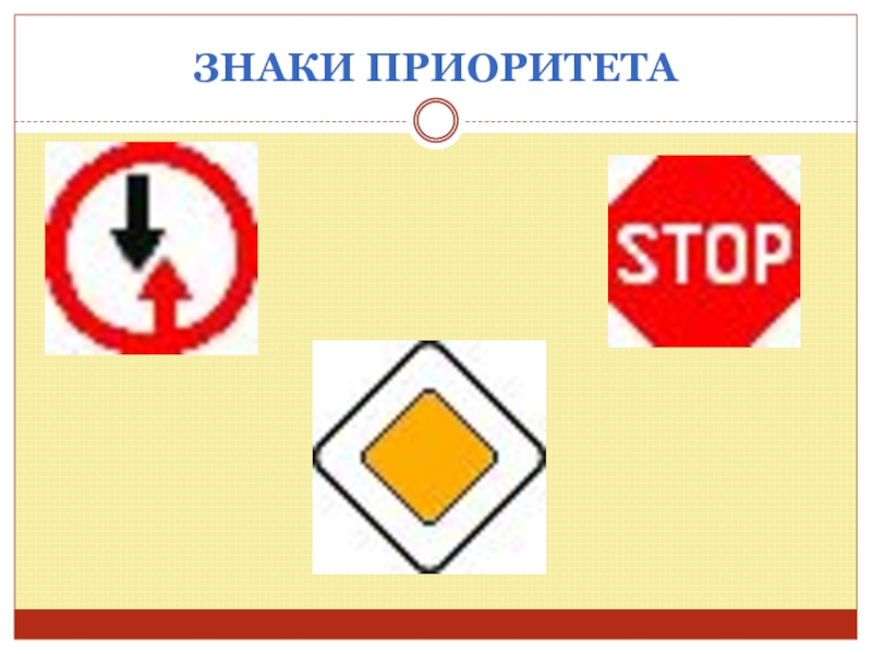 Перечислите знаки приоритета. Знаки приоритета. 2. Знаки приоритета. Знаки приоритета стоп. Дорожные знаки приоритета для детей.