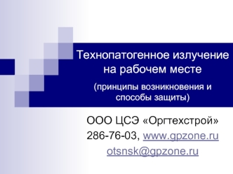 Технопатогенное излучение на рабочем месте(принципы возникновения и способы защиты)