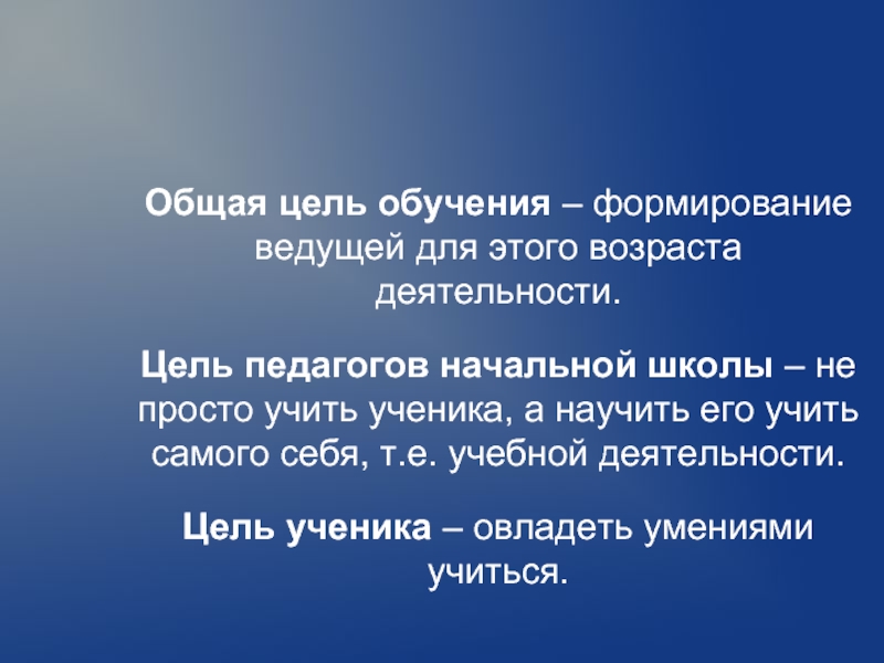 Без цели нет деятельности без интересов. Цель ученика начальной школы.