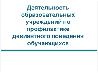 Деятельность  образовательных учреждений по профилактике девиантного поведения обучающихся