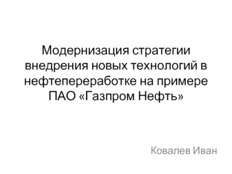 Модернизация стратегии внедрения новых технологий в нефтепереработке на примере ПАО Газпром Нефть