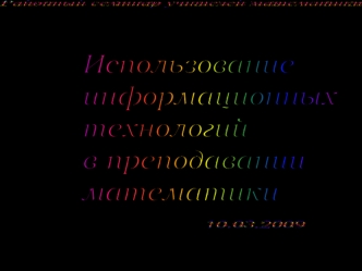 Использование
информационных 
технологий
в преподавании
математики