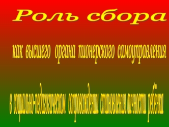 в  социально-педагогическом 
 сопровождении  становления
личности  ребёнка