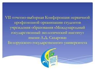 VII отчетно-выборная конференция первичной профсоюзной организации студентов учреждения образования МГЭИ имени А.Д. Сахарова