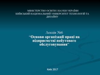 Основи організації праці на підприємстві побутового обслуговування