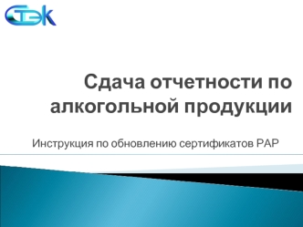 Сдача отчетности по алкогольной продукции