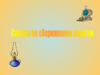 Советы по сбережению энергии