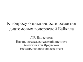 К вопросу о цикличности развития диатомовых водорослей Байкала