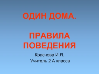 ОДИН ДОМА. ПРАВИЛА ПОВЕДЕНИЯ