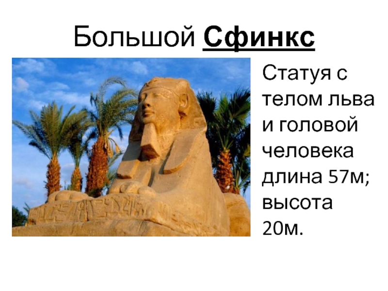 Тело льва и голова. Большой сфинкс голова человека тело Льва. Тело Льва голова человека в Египте. Голова Льва тело человека. Статуя преставляющая Бога солнца стелом Льва головой человека.
