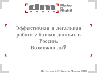 Эффективная и легальная работа с базами данных в России.Возможно ли?