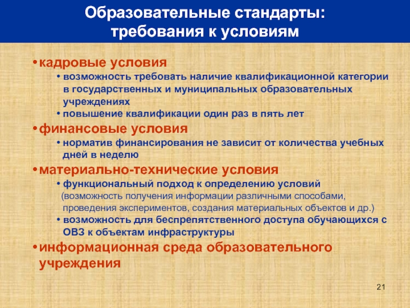 Условия возможностей. Образовательные стандарты презентация. Образовательные стандарты и требования. Государственные образовательные стандарты презентация. Образовательный стандарт это в педагогике.