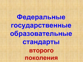 Федеральные государственные образовательные стандарты