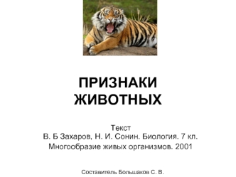 ПРИЗНАКИЖИВОТНЫХ