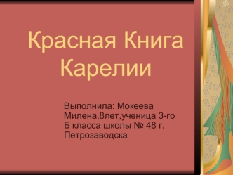 Красная Книга Карелии