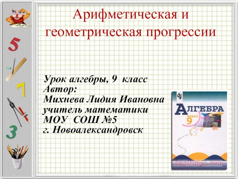 Первый урок алгебры в 9 классе презентация. Темы арифметики. Урок алгебры 9 класс. Занятие по алгебры и геометрии. Урок Алгебра 5 класс.