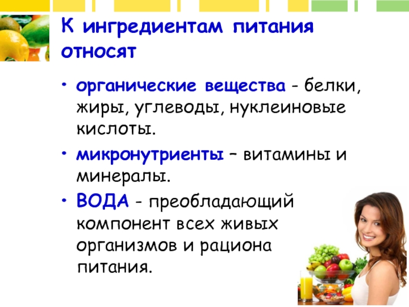 Питания 1 м. Микронутриенты углеводы. Питание Ода из базовых потребностей человека презентация. К какой группе относится человек по питанию.