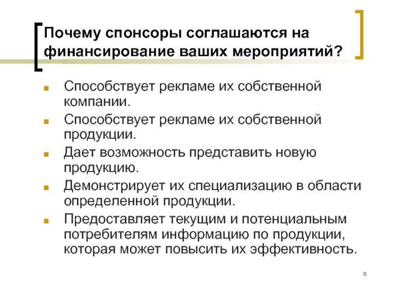 Представить возможность. Причины спонсорства. Чему способствовало мероприятия. Причины для спонсора. Зачем спонсируются судьи.