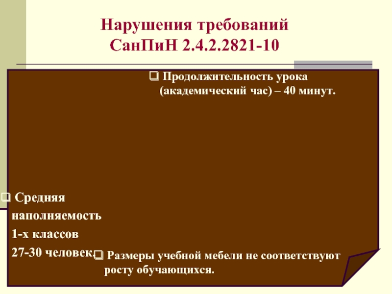 2.4 2.2821. САНПИН 2.4.2.2821-10. САНПИН наполняемость классов. Требования САНПИН 2.4.2.2821-10. Средняя наполняемость классов по САНПИН.