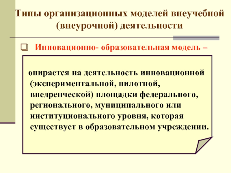 Модель образования деятельности это. Инновационно-образовательная модель внеурочной деятельности. Организационные модели внеурочной деятельности. Типы организационных моделей внеурочной деятельности. Презентация типы организационных моделей внеурочной деятельности.