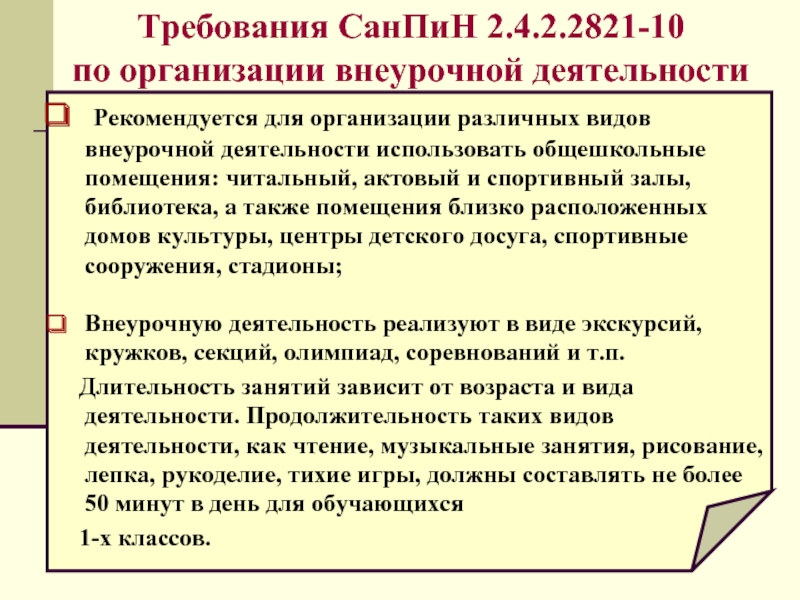 Перемена между внеурочной деятельностью и. Продолжительность занятий по внеурочной деятельности по САНПИН. САНПИН 2.4.2.2821-10. Требования САНПИН. САНПИН 2.4.2.2821-10 структура.