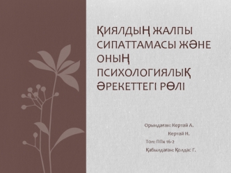 Қиялдың жалпы сипаттамасы және оның психологиялық әрекеттегі рөлі