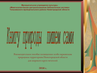 Книгу природы пишем сами. Рекомендательное пособие, посвященное особо охраняемым природным территориям Нижегородской области