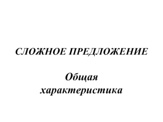 Сложное предложение. Общая характеристика