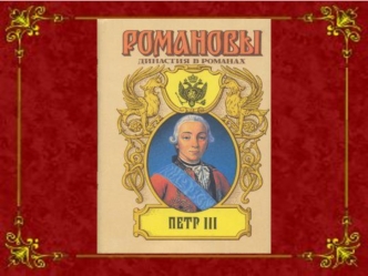 Романовы. Правление Петра III