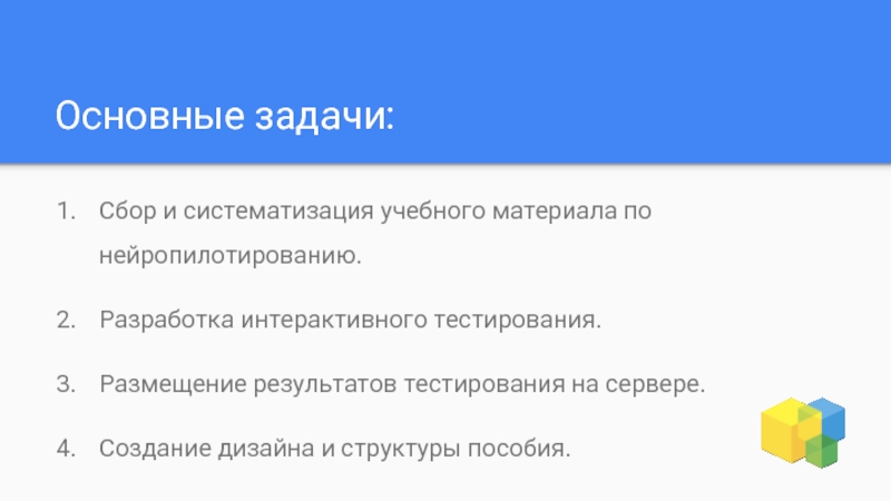 Разместить тест на сайте. Преимущества нейропилотирования. Нейропилотирование.