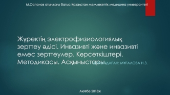 Жүректің электрофизиологиялық зерттеу әдісі. Инвазивті және инвазивті емес зерттеулер. Көрсеткіштері. Методикасы. Асқыныстары