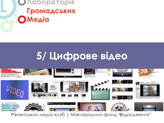 5/ Цифрове відео