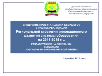 ВНЕДРЕНИЕ ПРОЕКТА ШКОЛА БУДУЩЕГО     
в РАМКАХ РЕАЛИЗАЦИИ 
Региональной стратегии инновационного развития системы образования 
на 2011-2015 гг., 

РАЗРАБОТАННОЙ НА ОСНОВАНИИ 
КОНЦЕПЦИИ
 ОБУЧЕНИЕ НА ПРОТЯЖЕНИИ ВСЕЙ ЖИЗНИ