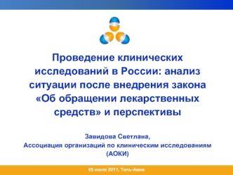 Проведение клинических исследований в России: анализ ситуации после внедрения закона Об обращении лекарственных средств и перспективыЗавидова Светлана, Ассоциация организаций по клиническим исследованиям (АОКИ)