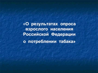 О  результатах  опроса взрослого  населения  Российской  Федерации о  потреблении  табака